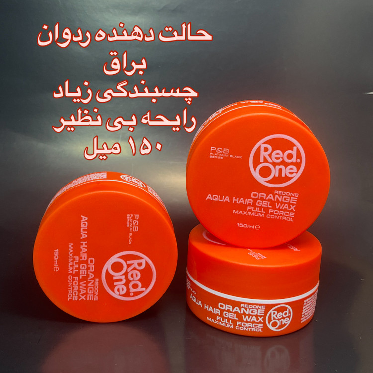 حالت دهنده واکس ردوان نارنجی براق ۱۵۰ میل