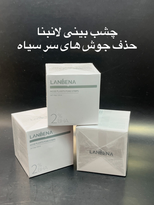 چسب بینی لانبنا اصل ۳۰ گرمی