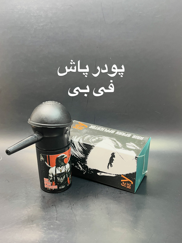 پودر پاش فی بی