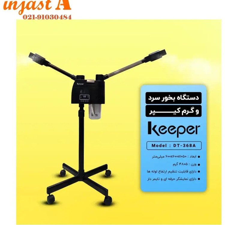 دستگاه بخار آرایشگاهی کیپر لمسی مشکی